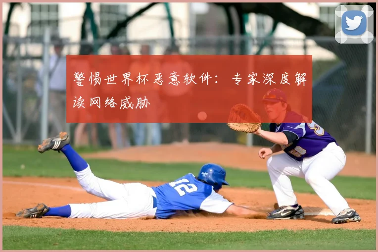 警惕世界杯恶意软件：专家深度解读网络威胁