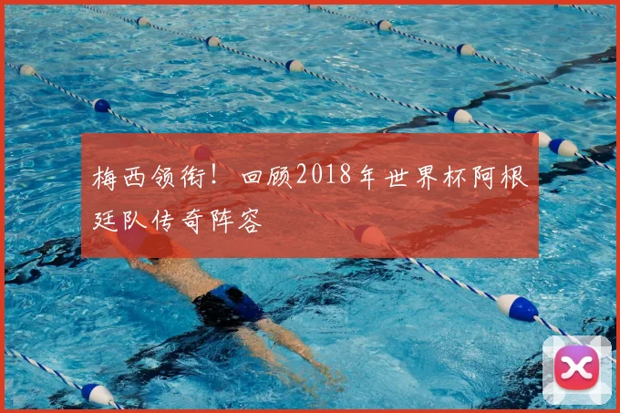 梅西领衔！回顾2018年世界杯阿根廷队传奇阵容