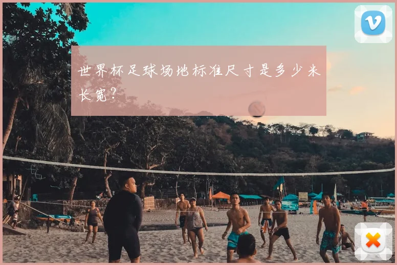 世界杯足球场地标准尺寸是多少米长宽？