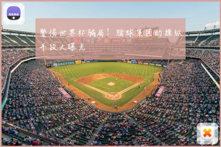 警惕世界杯骗局！赌球集团的操纵手段大曝光