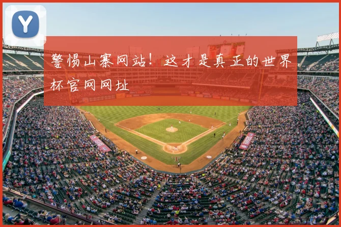 警惕山寨网站！这才是真正的世界杯官网网址