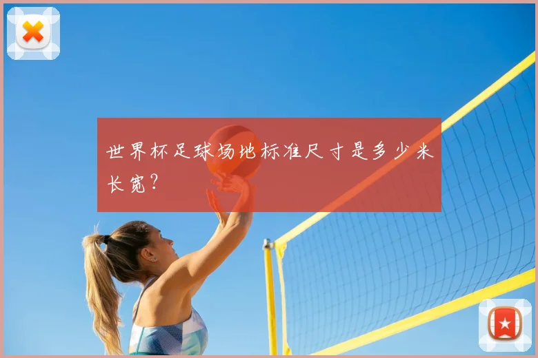 世界杯足球场地标准尺寸是多少米长宽？