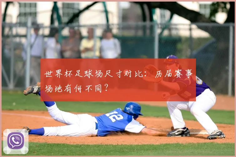 世界杯足球场尺寸对比：历届赛事场地有何不同？