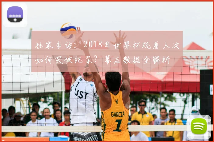 独家专访：2018年世界杯观看人次如何突破纪录？幕后数据全解析