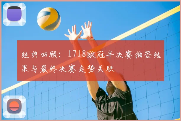 经典回顾：1718欧冠半决赛抽签结果与最终决赛走势关联