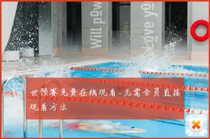 世预赛免费在线观看_无需会员直接观看方法