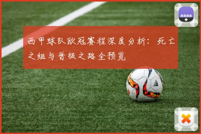 西甲球队欧冠赛程深度分析：死亡之组与晋级之路全预览