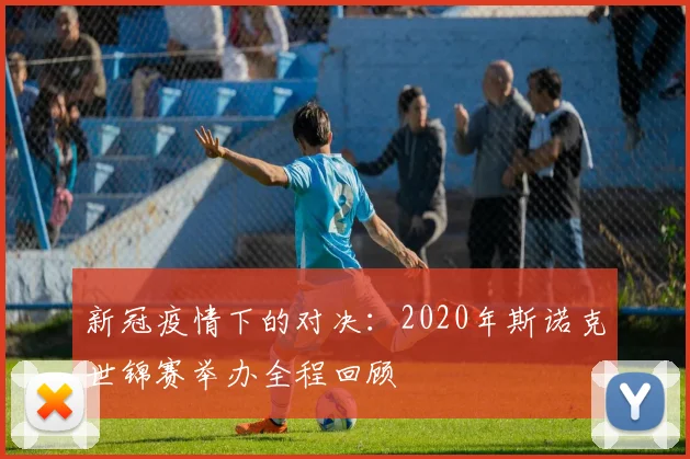 新冠疫情下的对决：2020年斯诺克世锦赛举办全程回顾