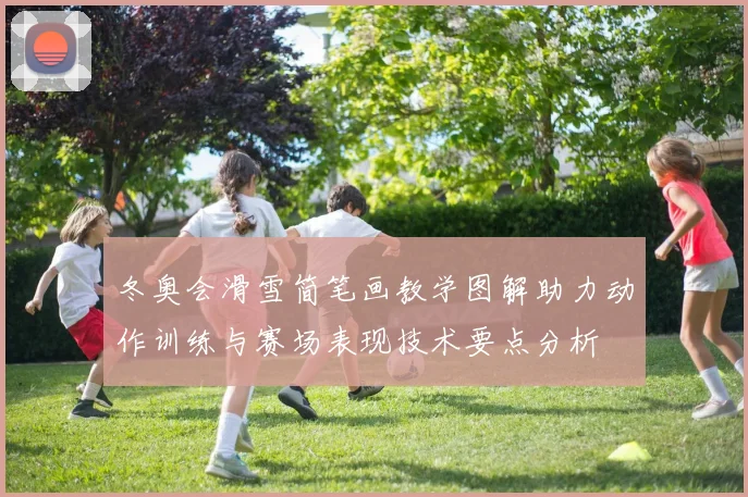冬奥会滑雪简笔画教学图解助力动作训练与赛场表现技术要点分析