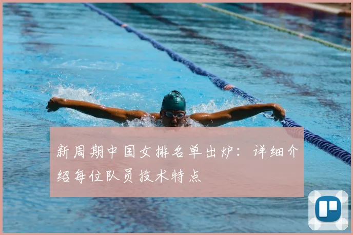 新周期中国女排名单出炉：详细介绍每位队员技术特点