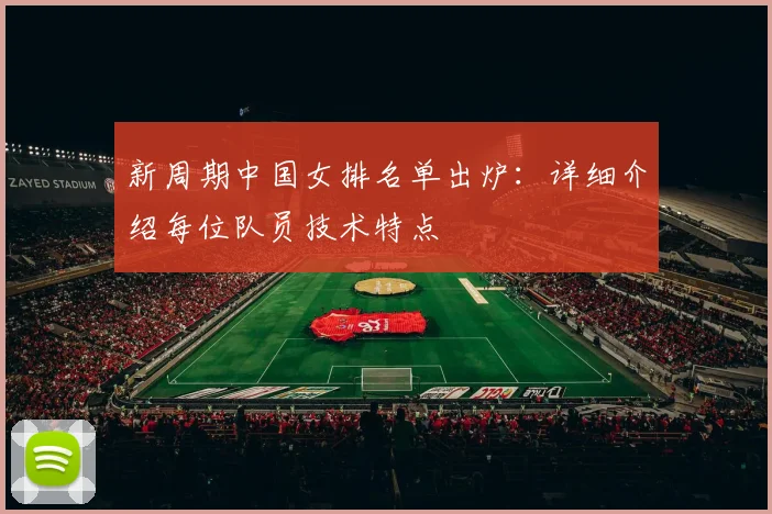 新周期中国女排名单出炉：详细介绍每位队员技术特点