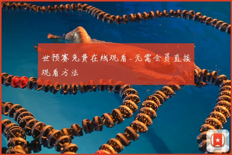 世预赛免费在线观看_无需会员直接观看方法