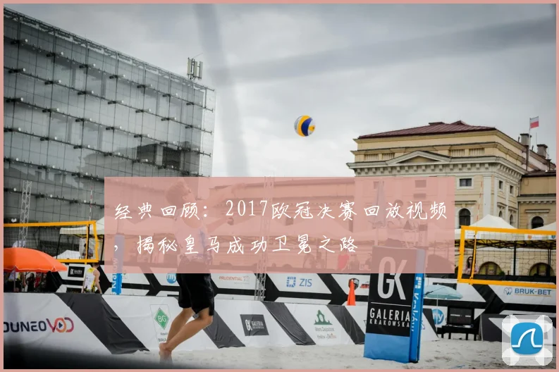 经典回顾：2017欧冠决赛回放视频，揭秘皇马成功卫冕之路