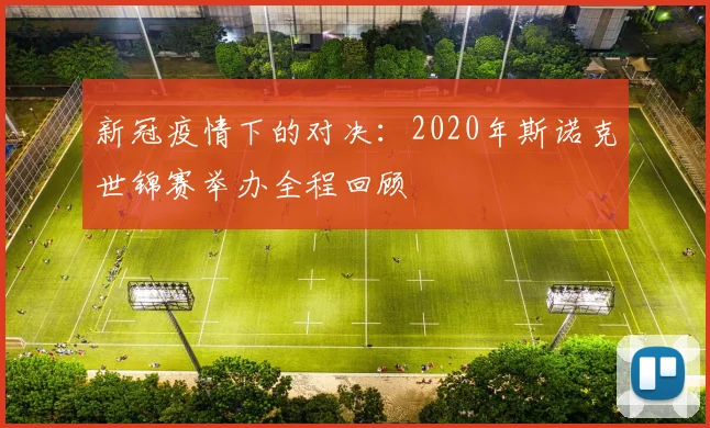 新冠疫情下的对决：2020年斯诺克世锦赛举办全程回顾