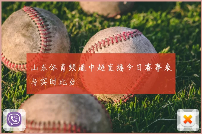 山东体育频道中超直播今日赛事表与实时比分
